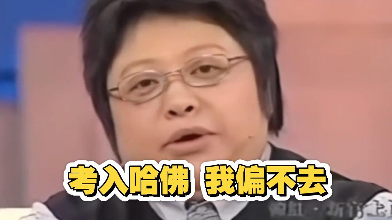 韩红说走个面，为什么网友又扯出她说考上哈佛的事，韩红在鲁豫有约访谈时说过她收到了