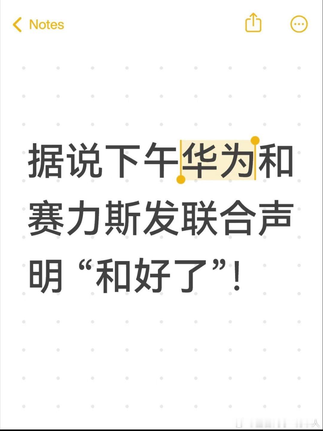 据路边社消息称：“和好啦” 下午华为和赛力斯将联合发布声明1️⃣9月15日，赛力