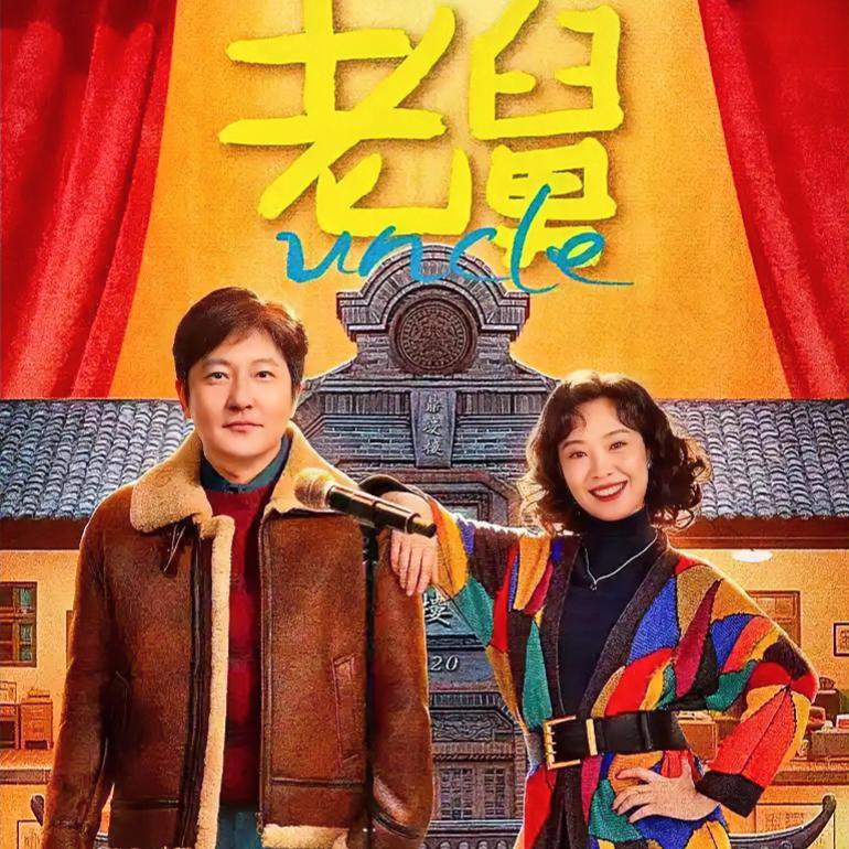 本土年代剧《老舅》火出圈！吉林元素实力圈粉

年代剧《老舅》在央视八套圆满收官，