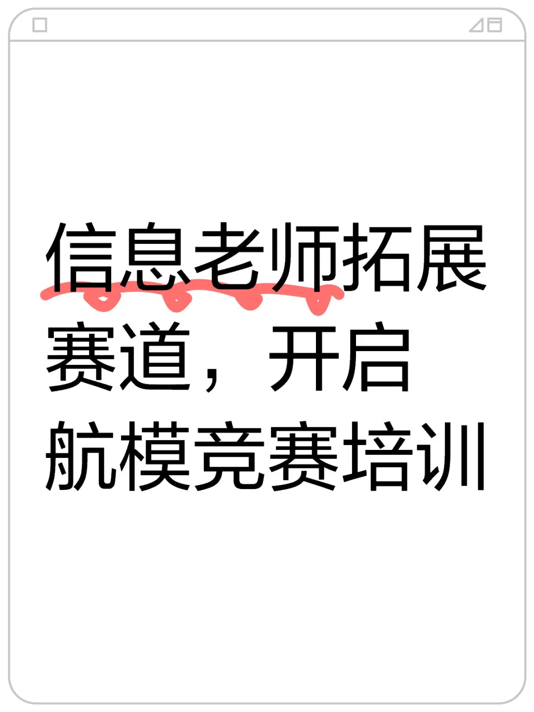 信息老师拓展赛道，开启航模竞赛培训。为了给自己带的孩子更多走出去的机会...