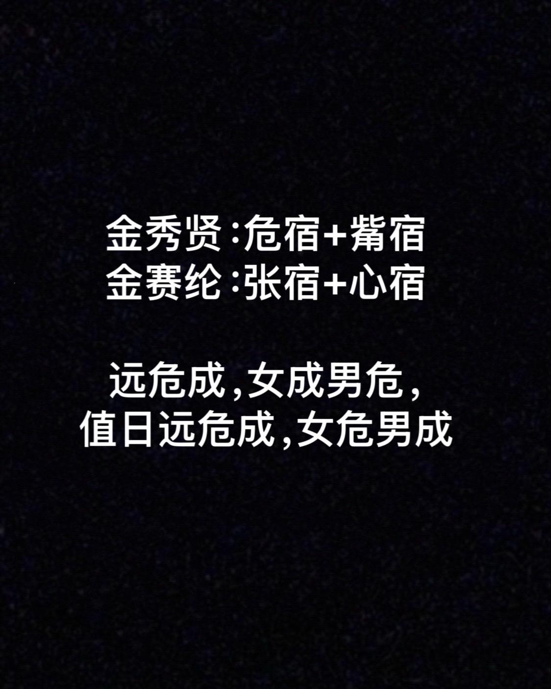 到底怎么回事？看命运的安排明星星宿关系 金赛纶 金秀贤