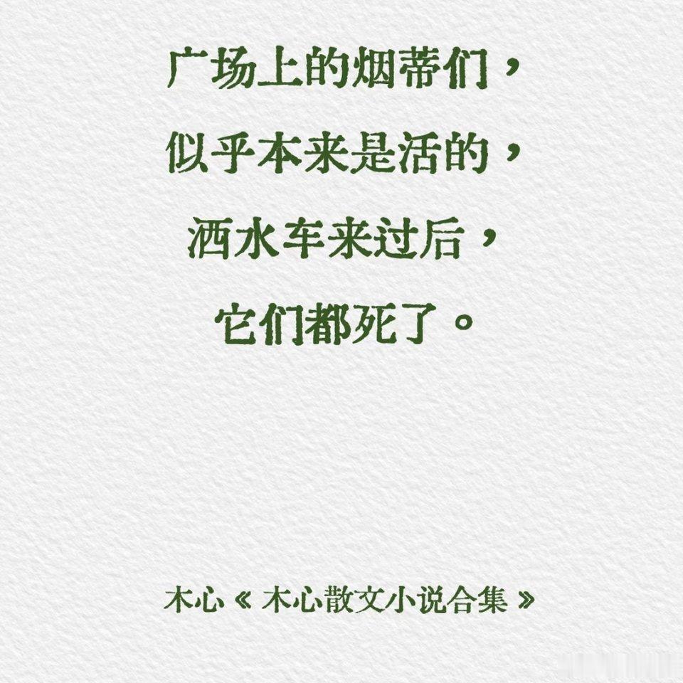 木心 ｜月下有花一咦般的梦嗡 