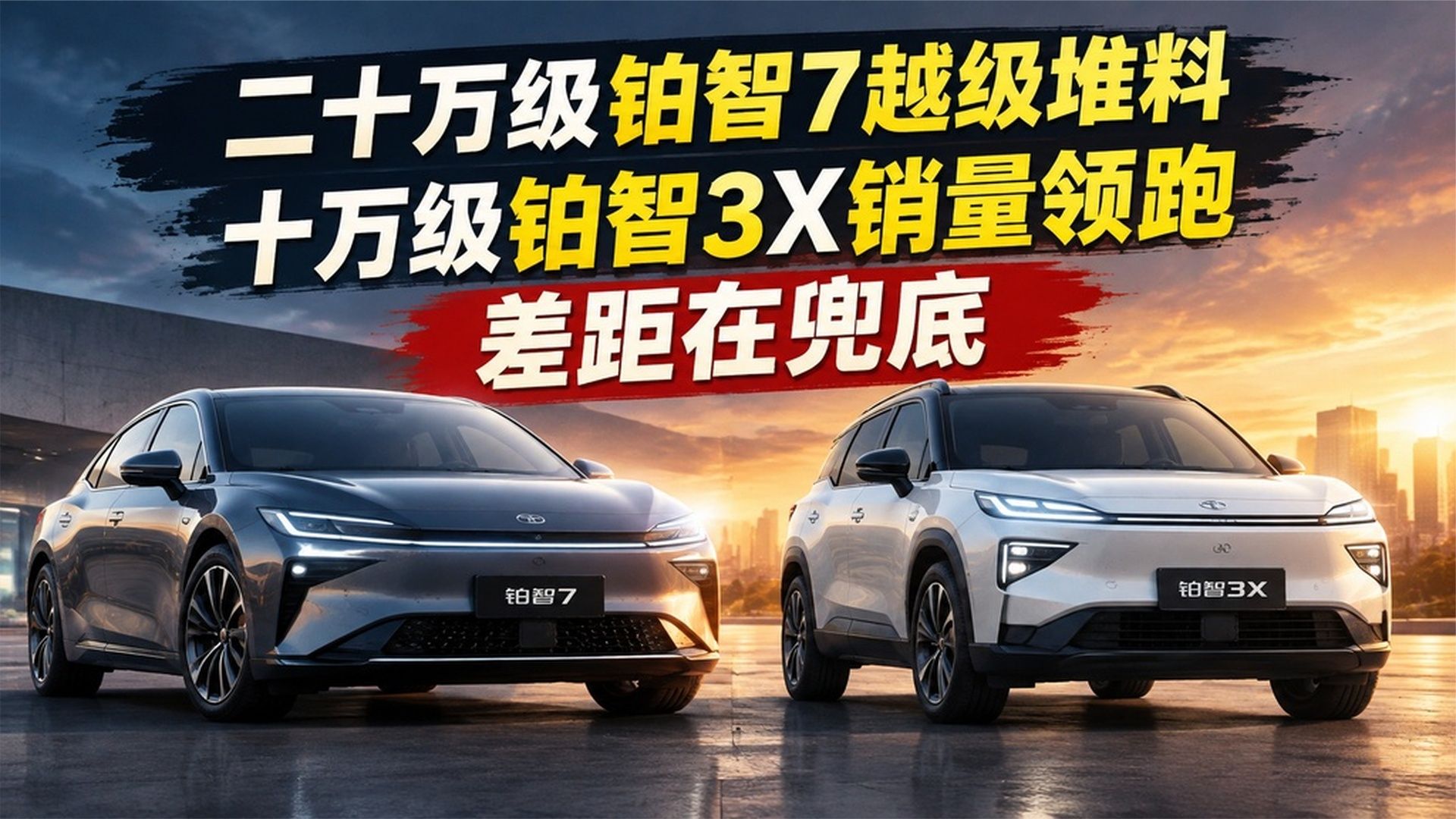 二十万级铂智7越级堆料，十万级铂智3X销量领跑，差距在兜底