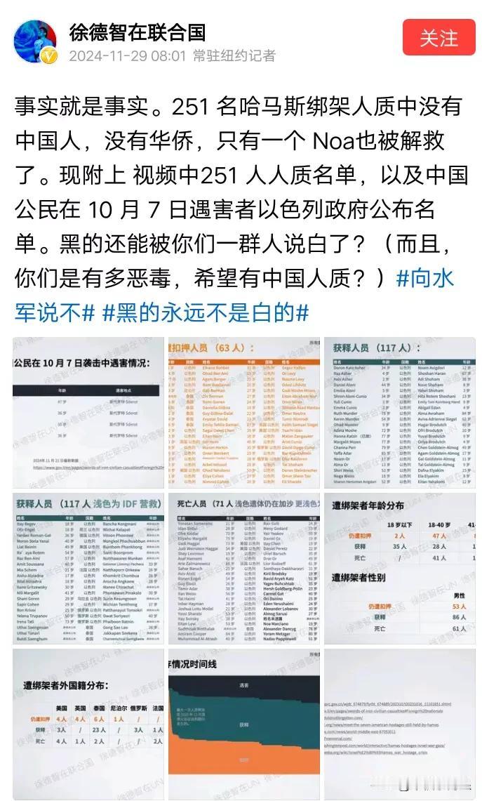 事实就是事实，哈马斯绑架人质中确实没有中国国籍的人，唯一的与中国沾边儿的那个叫N