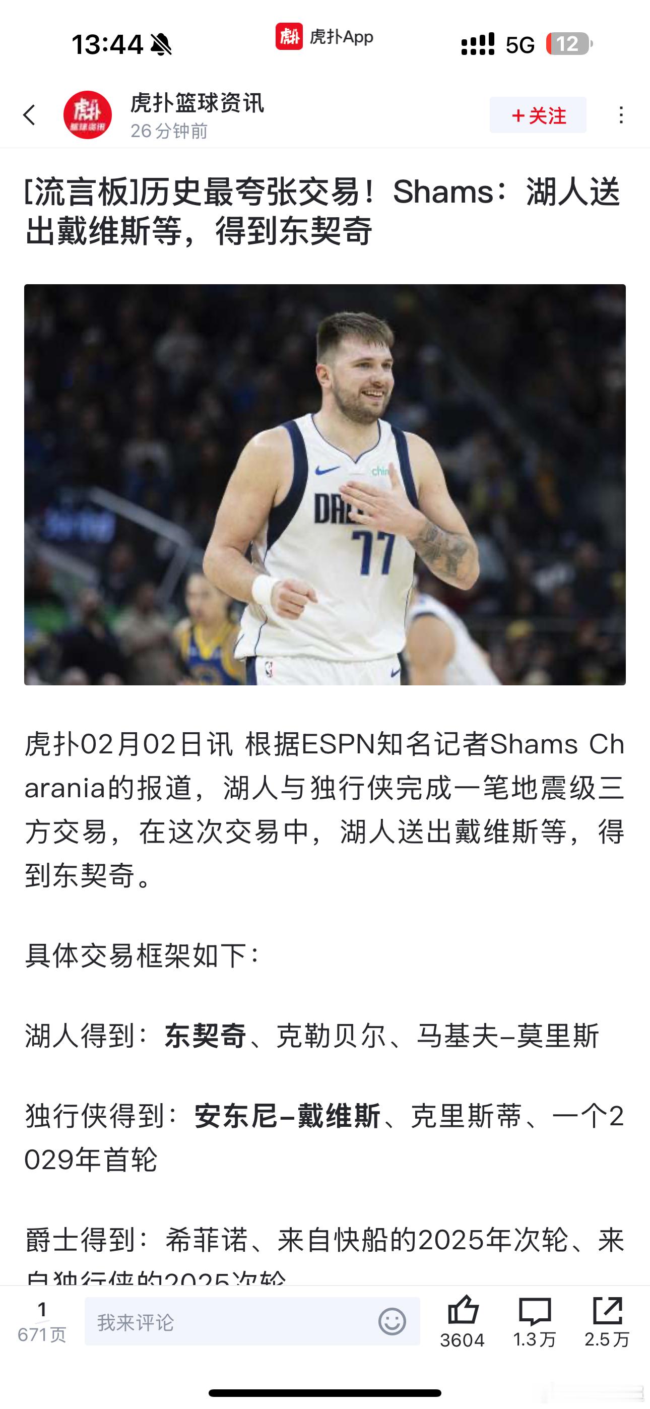 东契奇加盟湖人 上一个把MVP级别的当家球星在黄金年龄主动交易出去的案例是哪个？