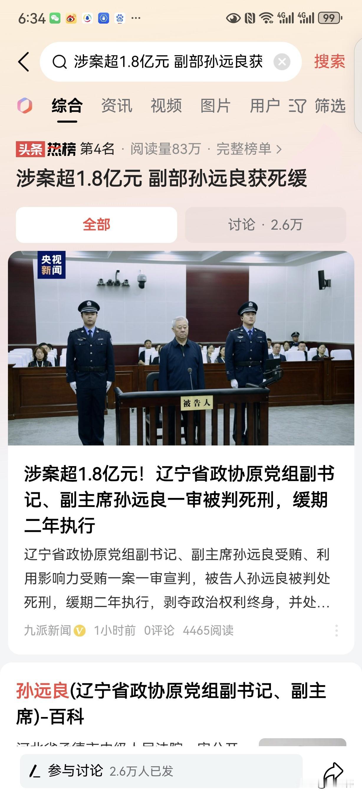#涉案超1.8亿元副部孙远良获死刑#反腐败斗争又取得了一个重大胜利，将这位原政协