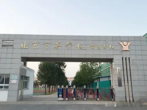 北京市育英学校密云分校正式成立于2016年7月8日。
学校的校训是“好好学习，好