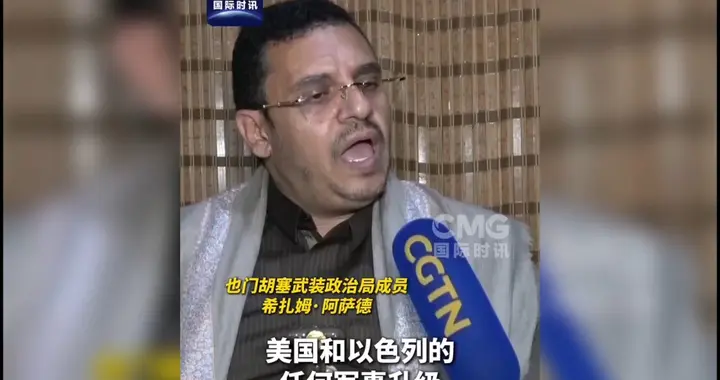 果然视频·看天下|胡塞高官：与伊朗联合行动处于最高级别