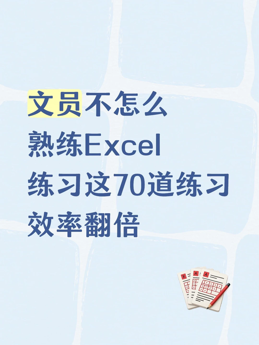 文员不怎么 熟练Excel 练习这70道练习 效率