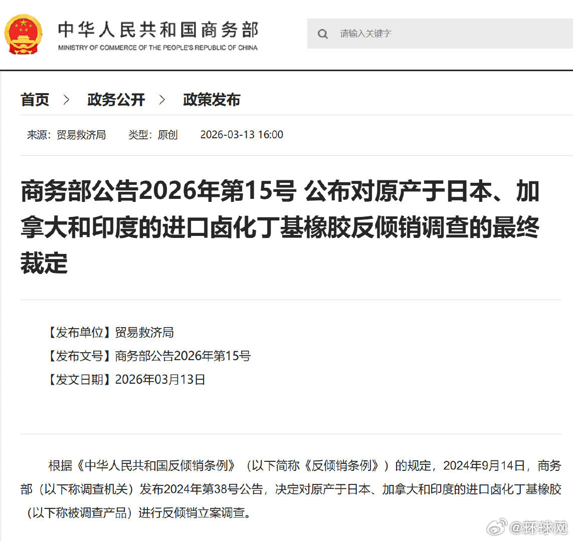 #对日加进口卤化丁基橡胶征收反倾销税#【商务部公告2026年第15号 公布对原产