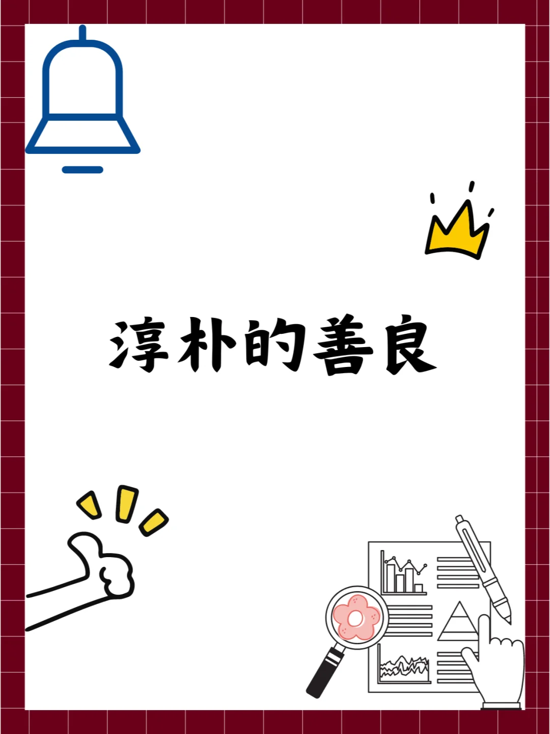 又一次被淳朴的善良所感动了