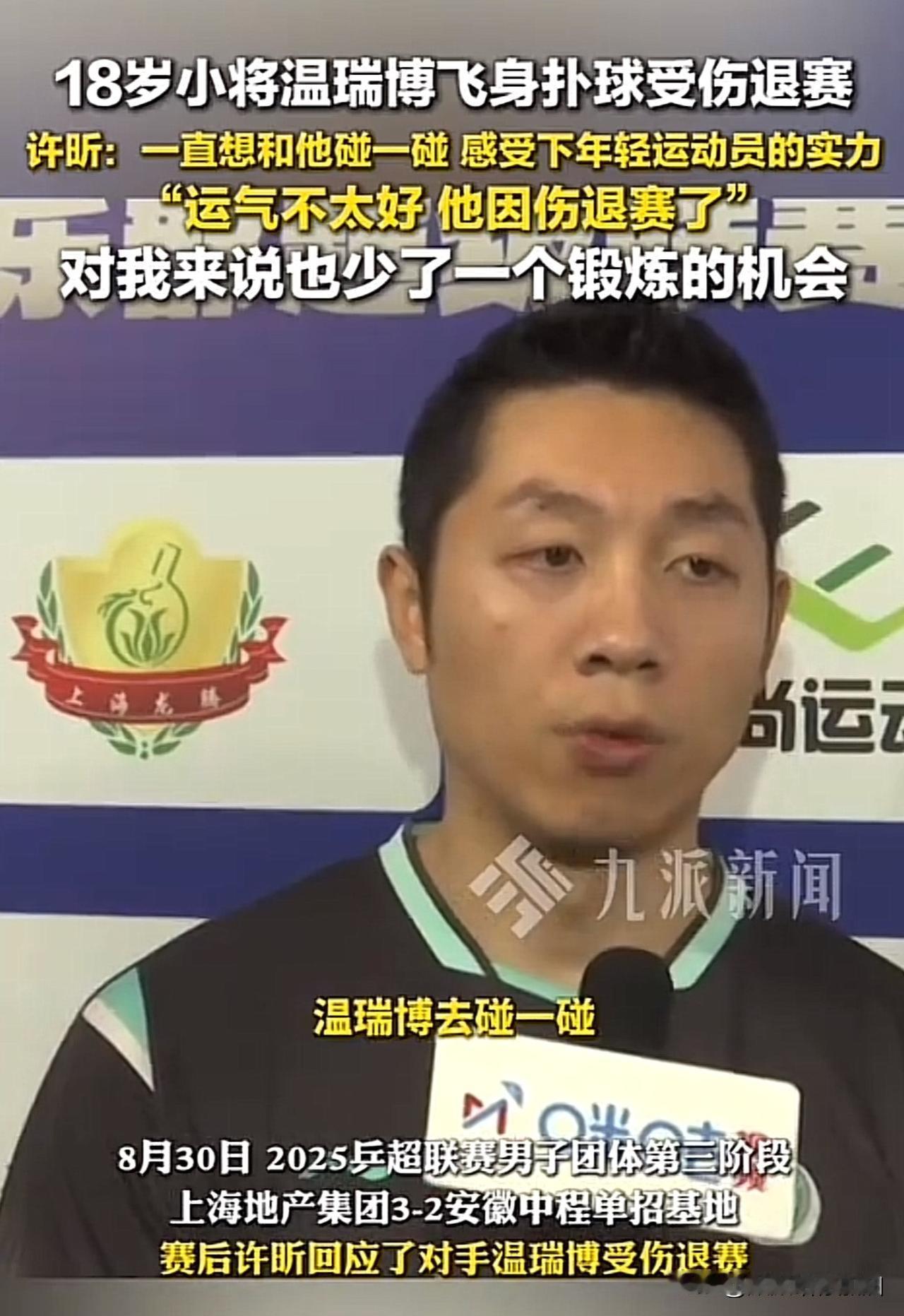 许昕果然全面：说这话太“滑头”了

小将温瑞博和许昕单打比赛时，温瑞博因为救球而