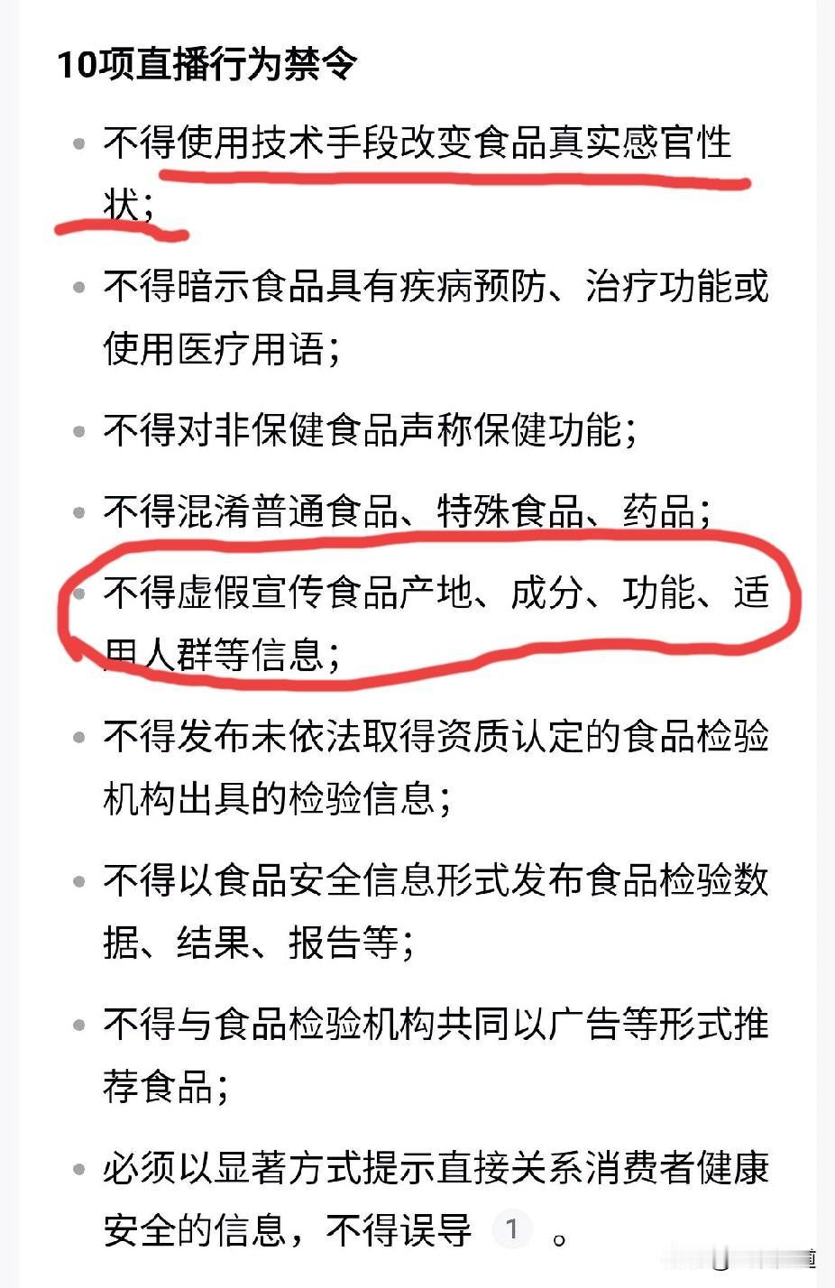直播带货10大禁令，规范直播行为，保障消费者权益！
第一条不得用技术手段改变食品