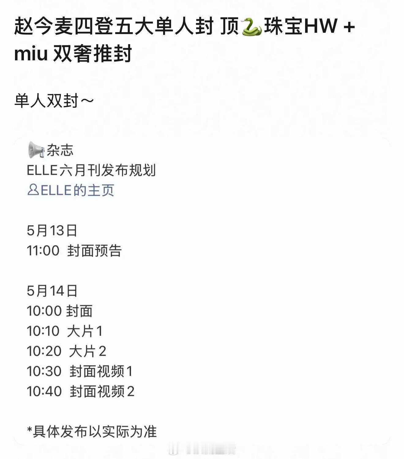 虽然miumiu之前总是陷害赵今麦，但给的待遇确实好，又推五大单人封了。这也是赵