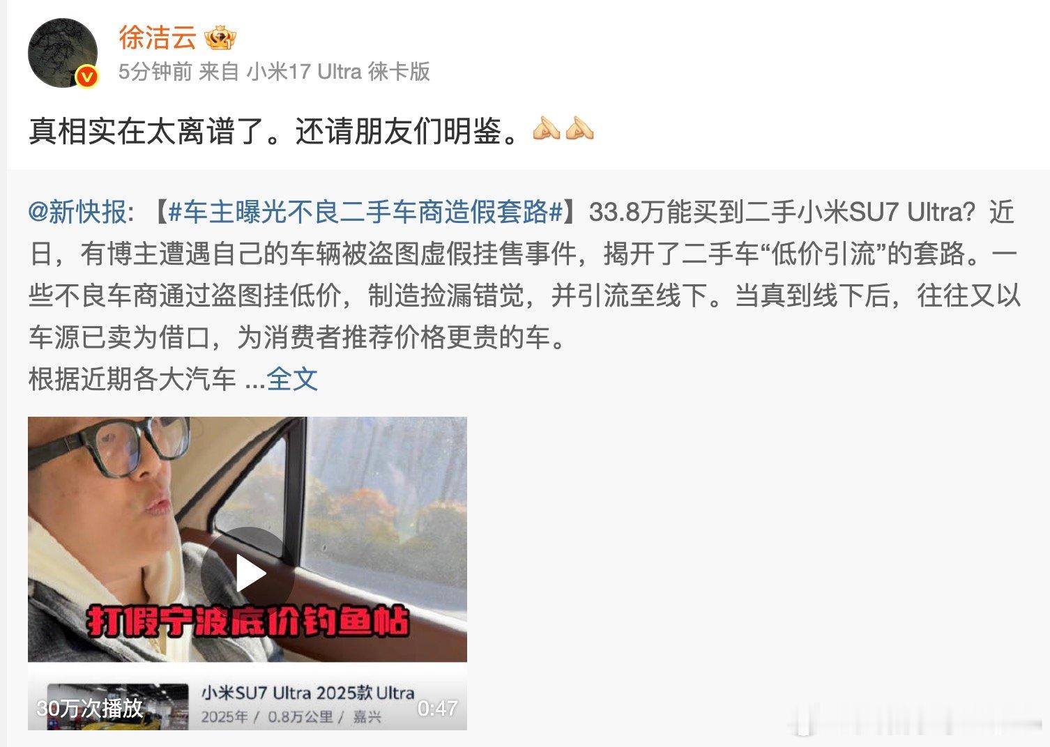 【徐洁云转发辟谣低价能买二手小米车，徐洁云回应33.8万能买二手小米SU7Ult