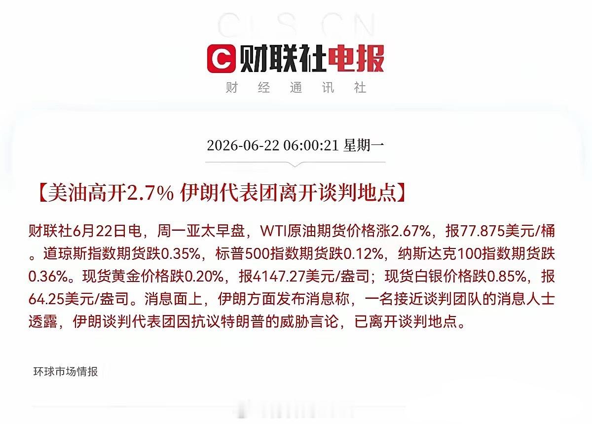 突发利空，满仓的今天真要哭晕在厕所了…一觉醒来，伊朗又直接掀桌子了，直接离开了谈