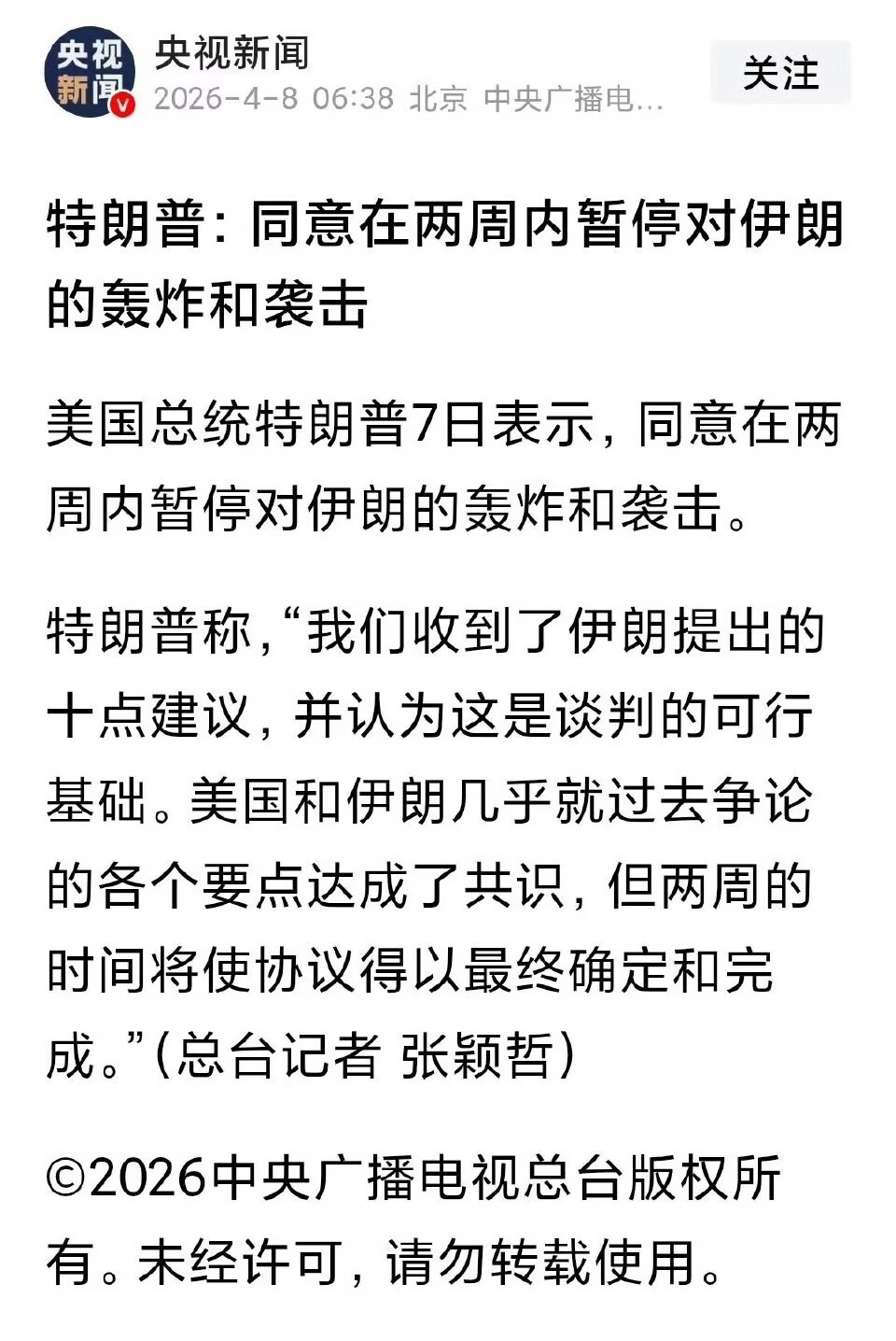 伊朗接受停火提议别被带节奏了！美伊停火不是伊朗服软，是打出威慑后见好就收，特朗普