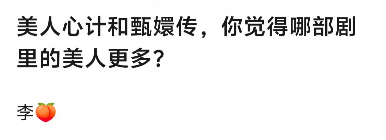 肯定是美人心计 