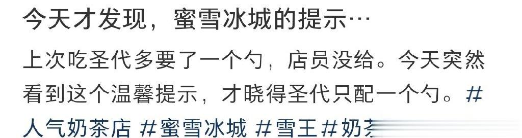 今天才发现，蜜雪冰城的提示… ​ ​​​