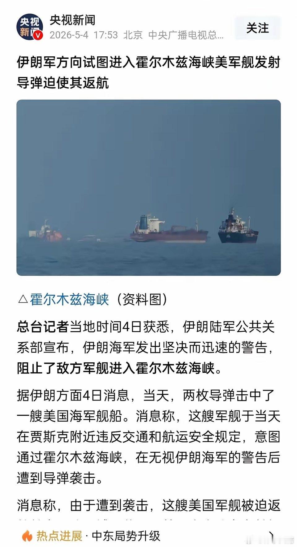 伊朗太猛了！发射两枚导弹击中美舰！根据媒体5月4号报道，伊朗称海军发射两枚导弹，