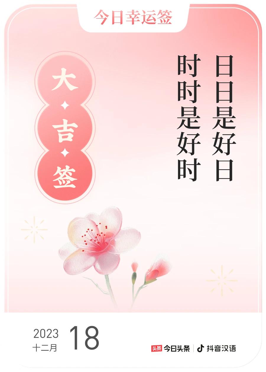 #跨年幸运签#，我抽到了大吉签，今日签文为：日日是好日，时时是好时。戳这里👉?