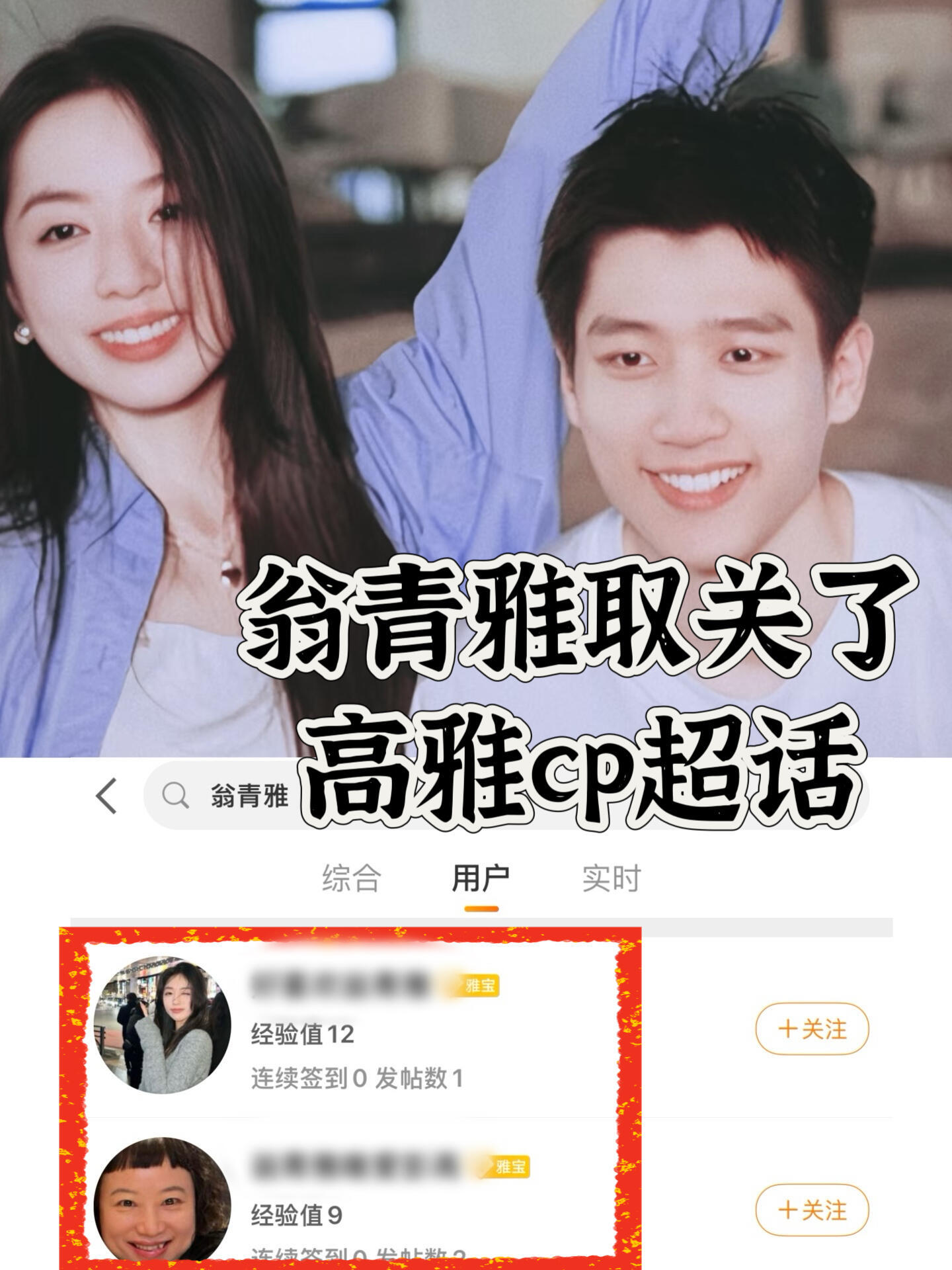 翁青雅取关了高雅cp超话 是不是因为昨晚大家聚餐没有叫她呀 #心动的信号# ​​