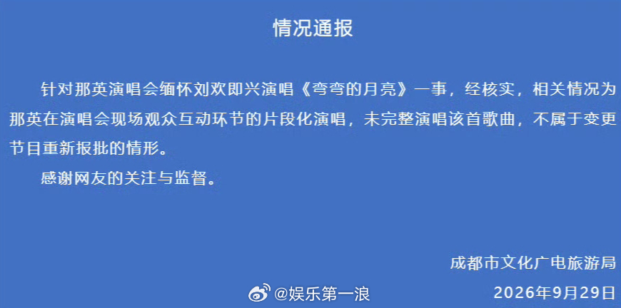 成都文旅回应那英演唱会唱弯弯的月亮成都文旅回应那英唱弯弯的月亮 “针对那英演唱会