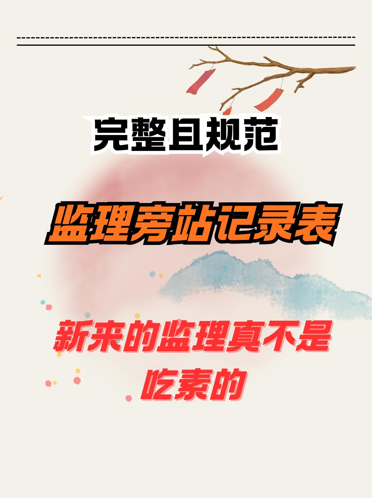 完整且规范的监理旁站记录表，看来新来的监理真不是吃素的