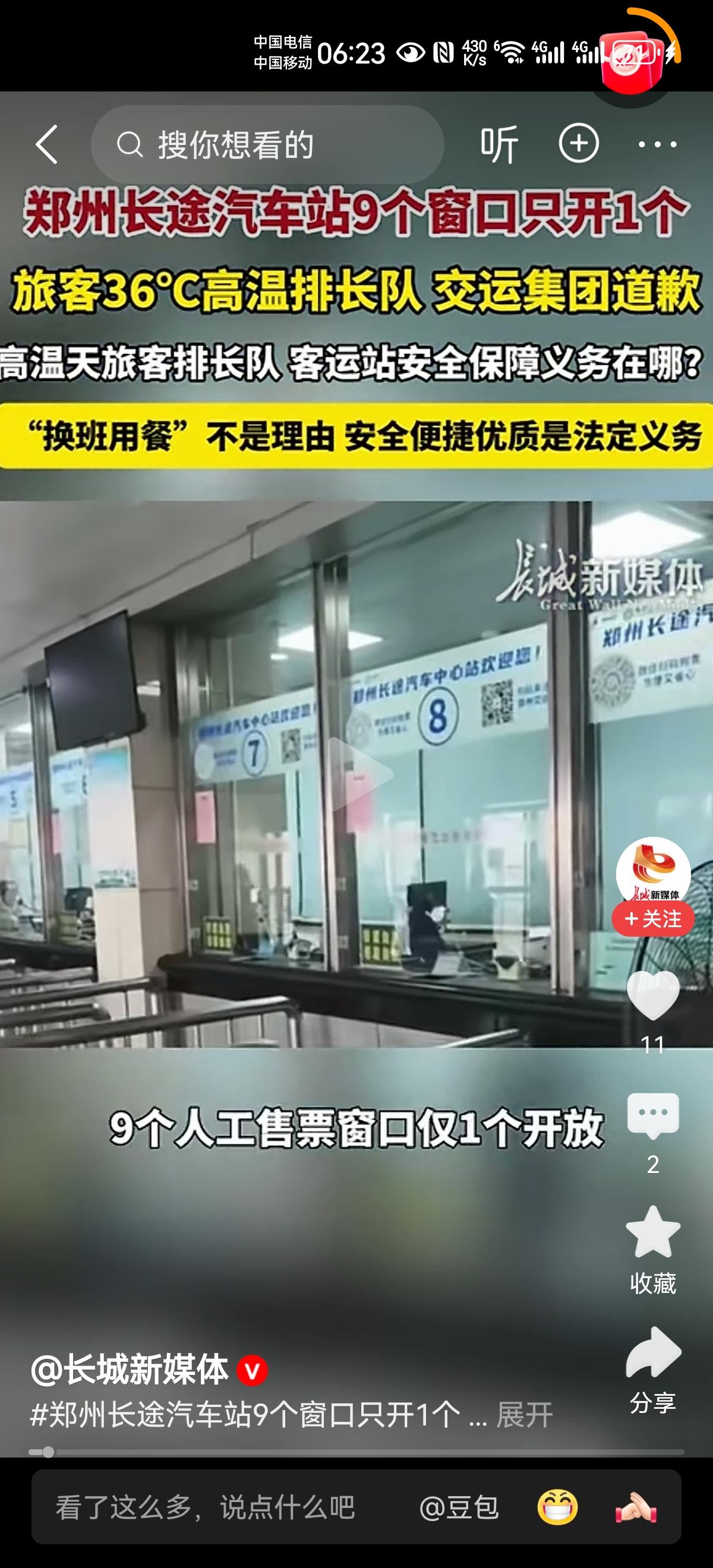 36度高温下，不管买票人员有多少，不管排队有多长，9个售票窗口，只开1个，郑州长