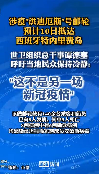 一艘“幽灵邮轮”正驶向西班牙小岛，世卫总干事亲自赶去劝大家别怕

一艘在海上漂了