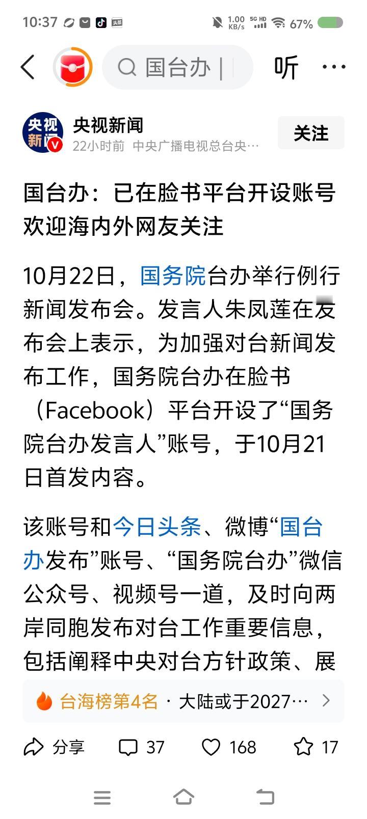 国台办在脸书上开账号了！——
据报道，国台办在脸书上开设“国台办发言人”账号，1