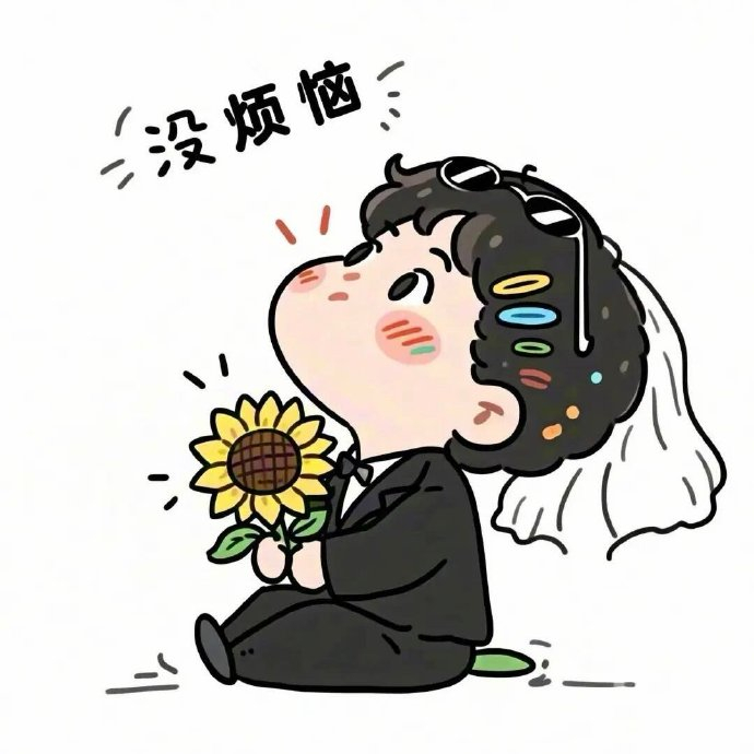 “哪有那么复杂 能让你每天开心的人就是对的人” 