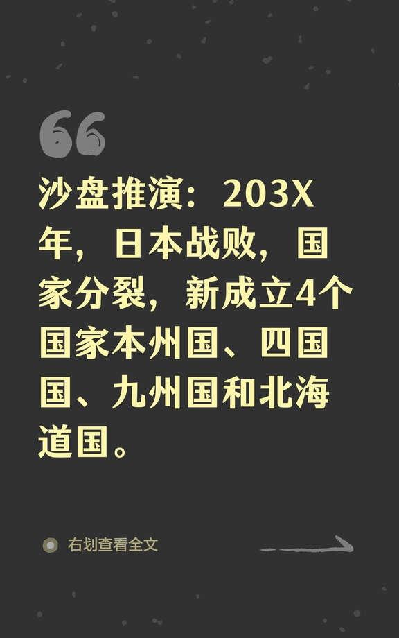 沙盘推演：203X年，日本战败，国家分裂
沙盘推演 倭国 战败