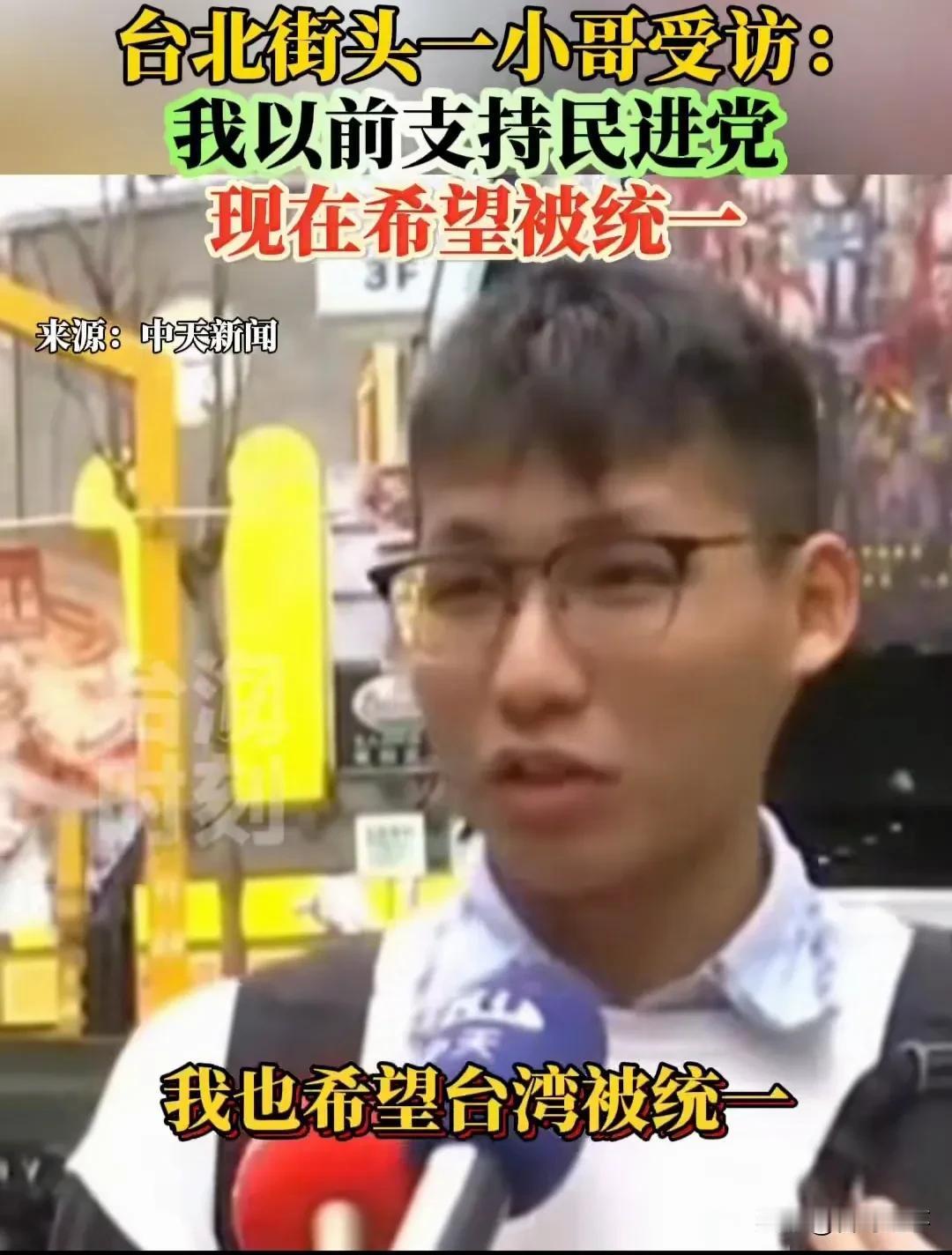 台湾街头采访的小哥说出了大部分年轻人的心声！
     台北街头一哥受访时面对镜