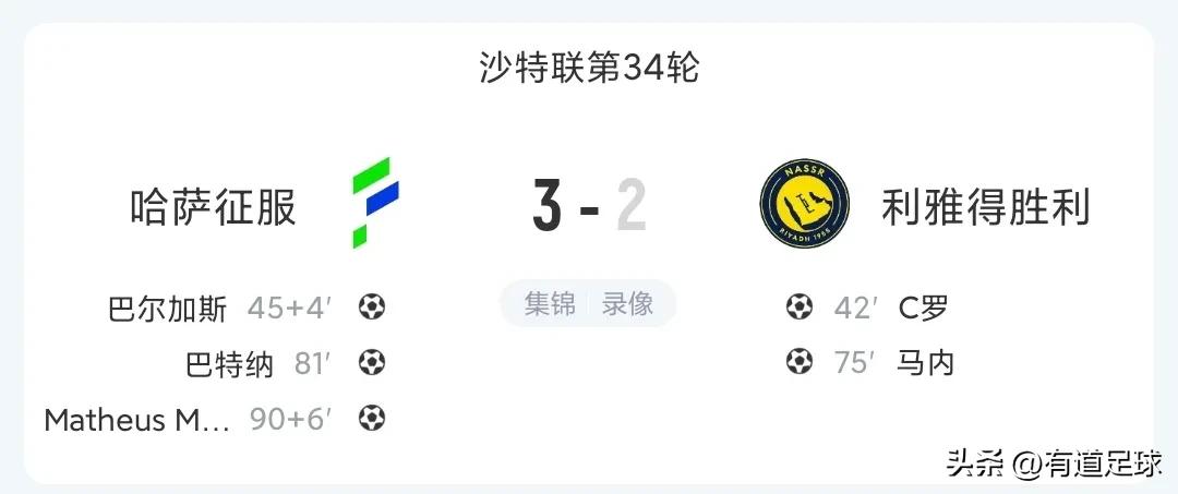 给你机会也不中用啊！
沙特联最后一轮，好像改变了什么，又好像什么也没有改变。
利