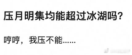超不过冰壶就收拾收拾退圈吧！ 