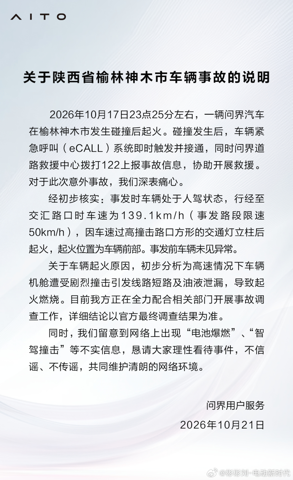 问界M9碰撞起火事故说明问界回应起火问界刚刚发布神木这起事故的官方说明。10月1