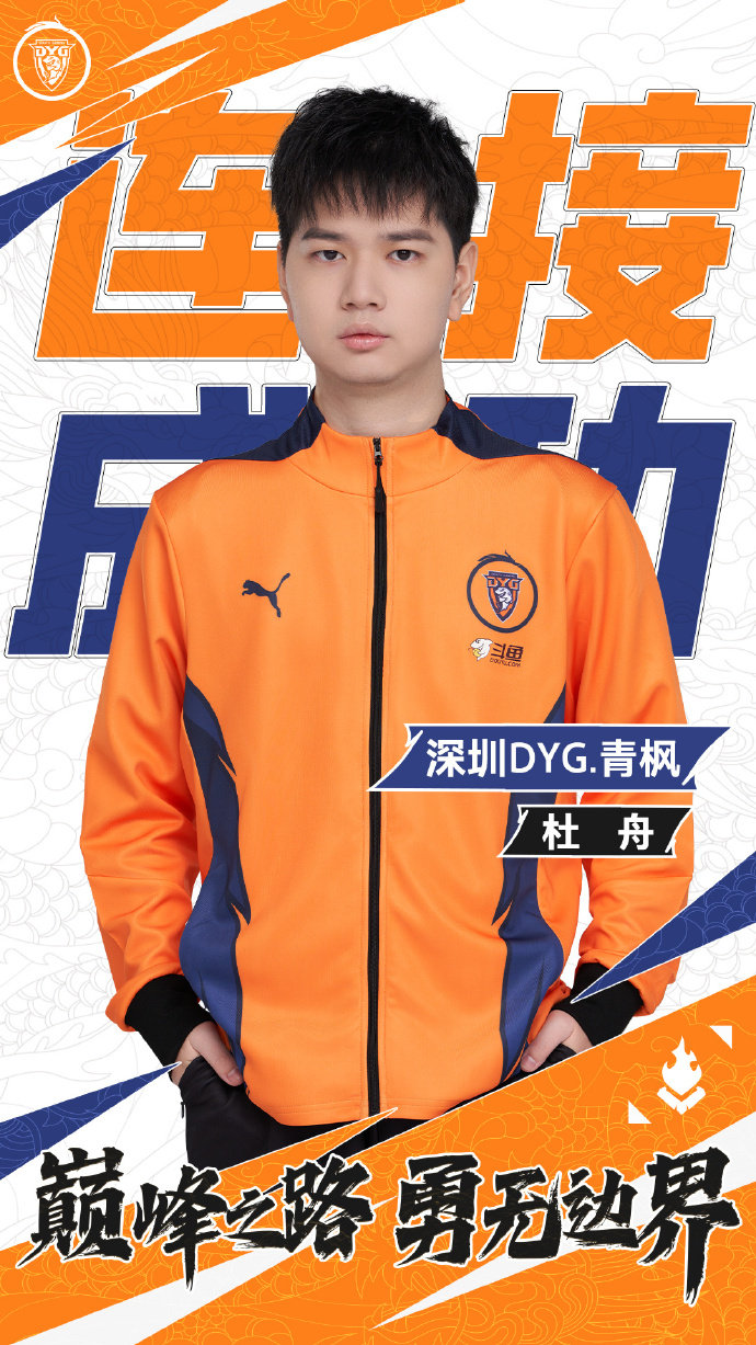 #DYG青枫连接成功# 青枫加入深圳DYG了[666]前中路选手杜舟（ID：佛山