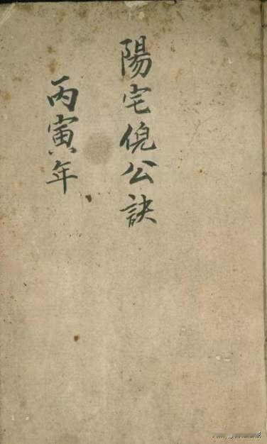 阳宅倪公诀，内有讲坐乾向巽兼戌辰图，坐巽向乾兼辰戌图，坐坤向艮兼未丑图，坐艮向坤