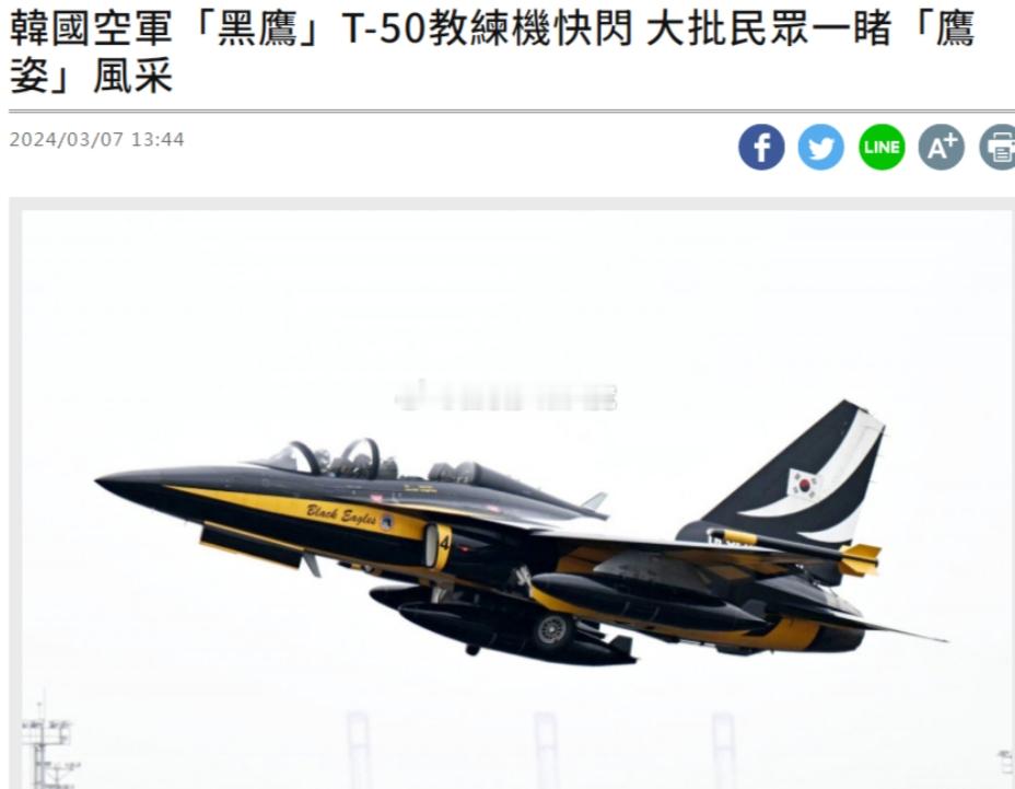 #韩国参展军机两次降落台湾省#3月7日，韩国空军“黑鹰”特技飞行小组T-50 教