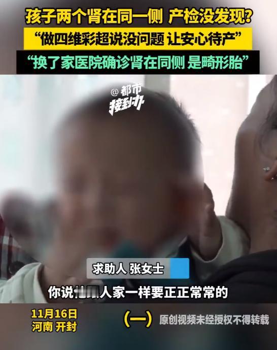 女子生下畸形胎医院产检未发现？11月16日，河南的张女士求助，24年1月自己突然