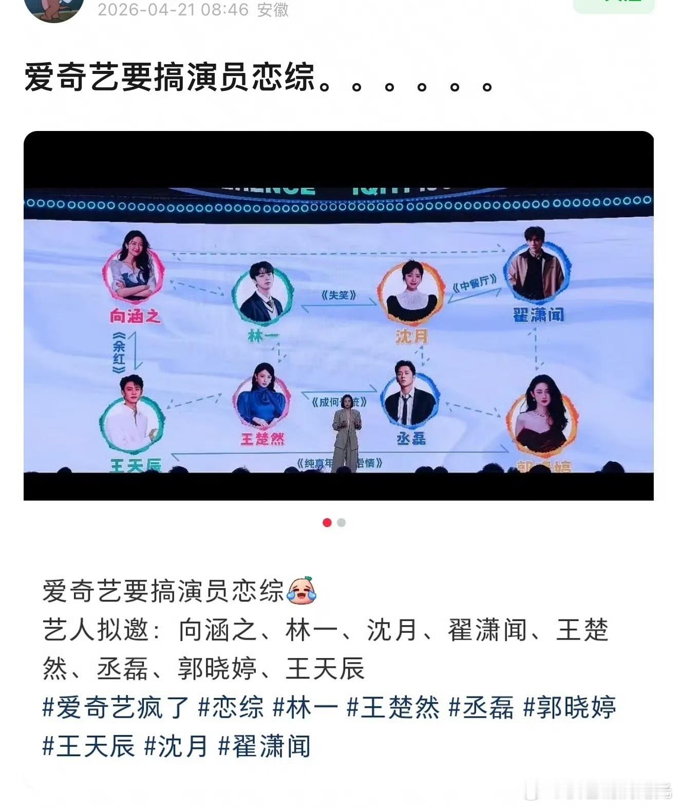 爱奇艺演员恋综爱奇艺有演员恋综的计划，拟邀艺人：向涵之、王楚然：丞磊、林一、沈月