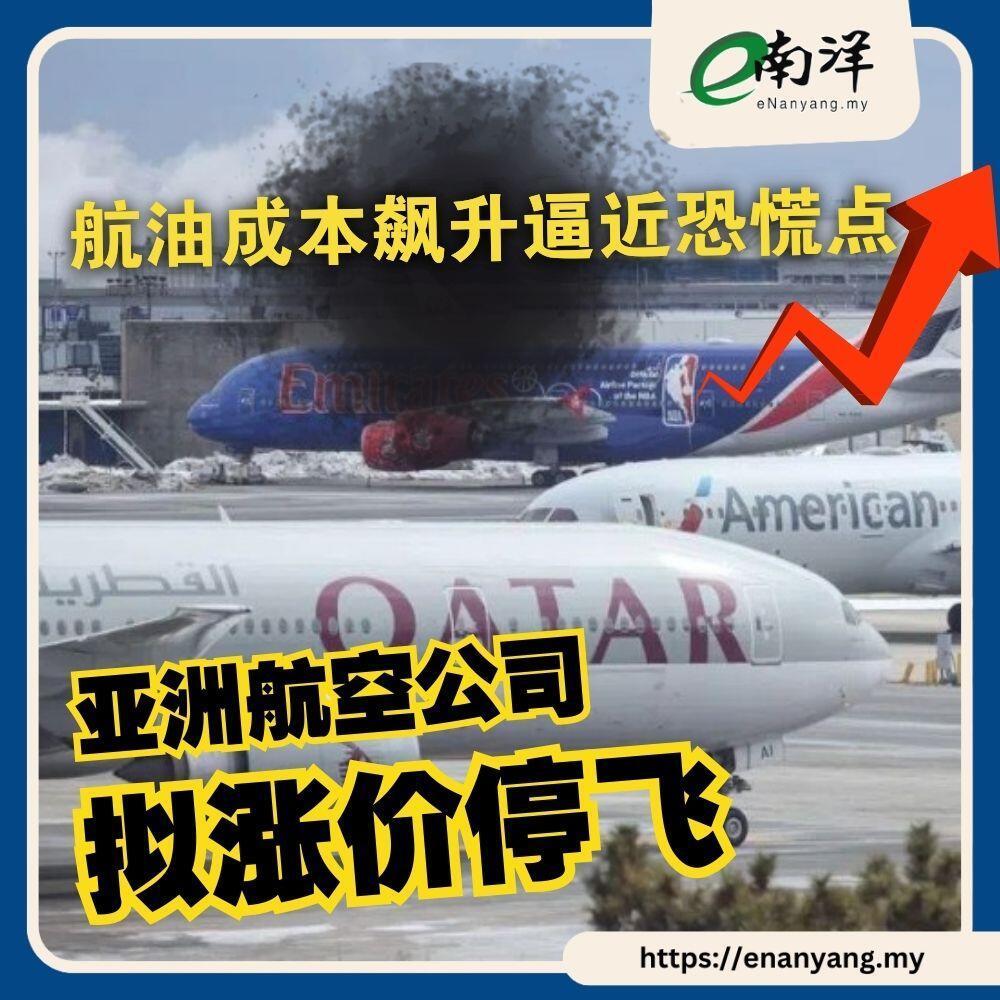 中东那边一打起来，油价直接坐火箭，机票也跟着疯涨。现在亚洲的航空公司是真扛不住了