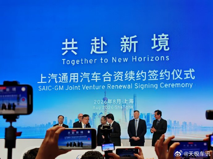 上汽通用合资续约20年 8 月 5 日，上汽集团与通用汽车正式签署续约协议，上汽