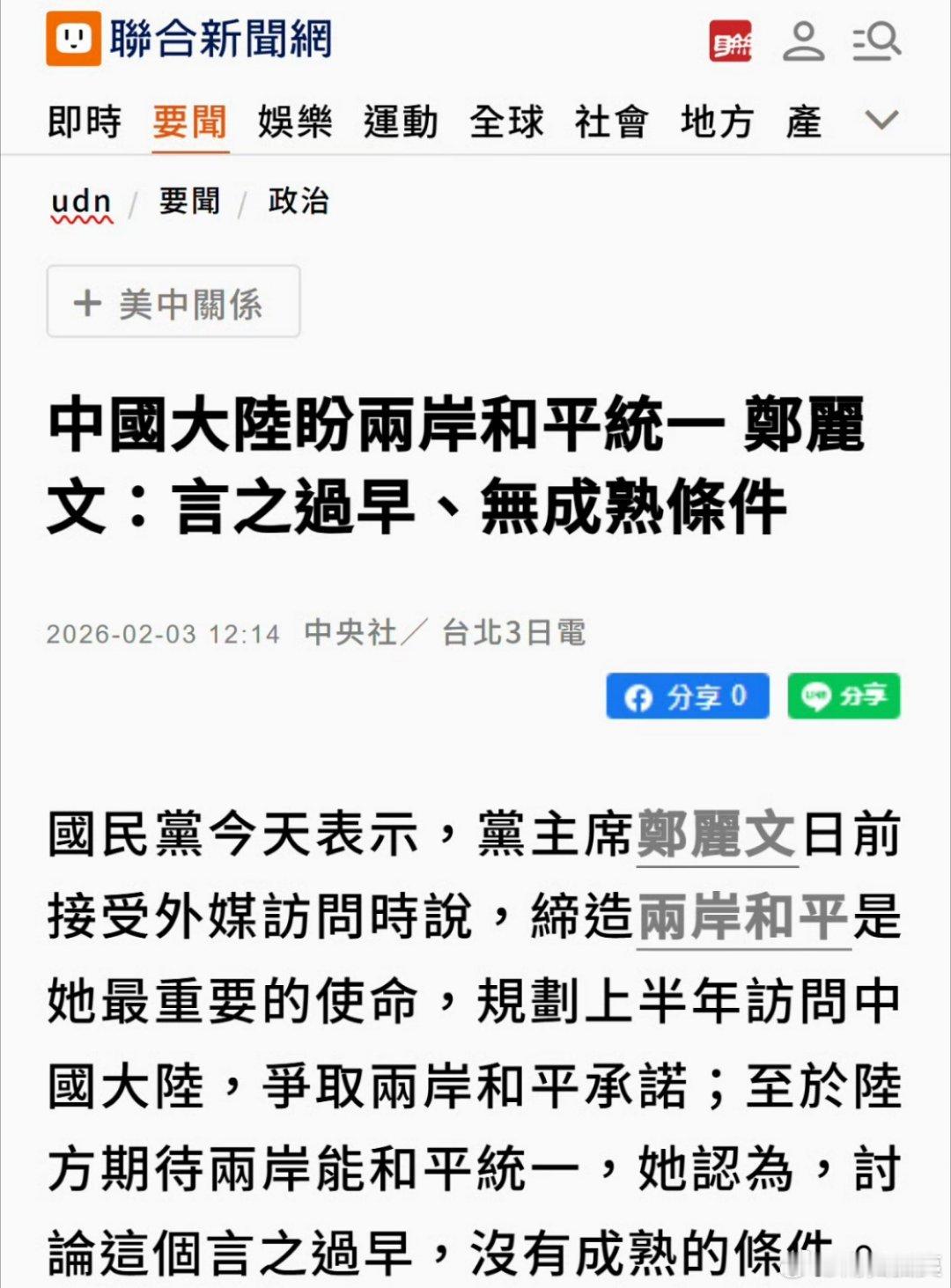 这是郑丽文针对大陆期待统一的回应：现在讨论这个还为之过早，没有成熟的条件国共两党
