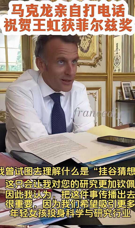 马克龙拨通王虹的电话，手中紧握着做足功课的稿件，字里行间满是崇拜之意。尤为关键的