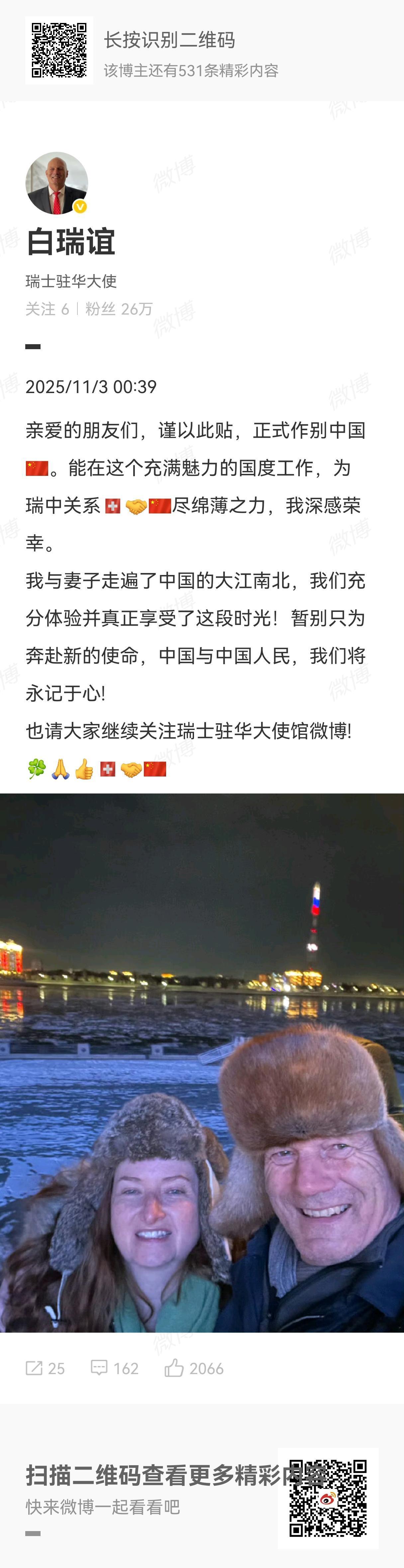 自2022年就任瑞士驻华大使的白瑞谊，因为履职期间友好的态度，相对客观的立场，得