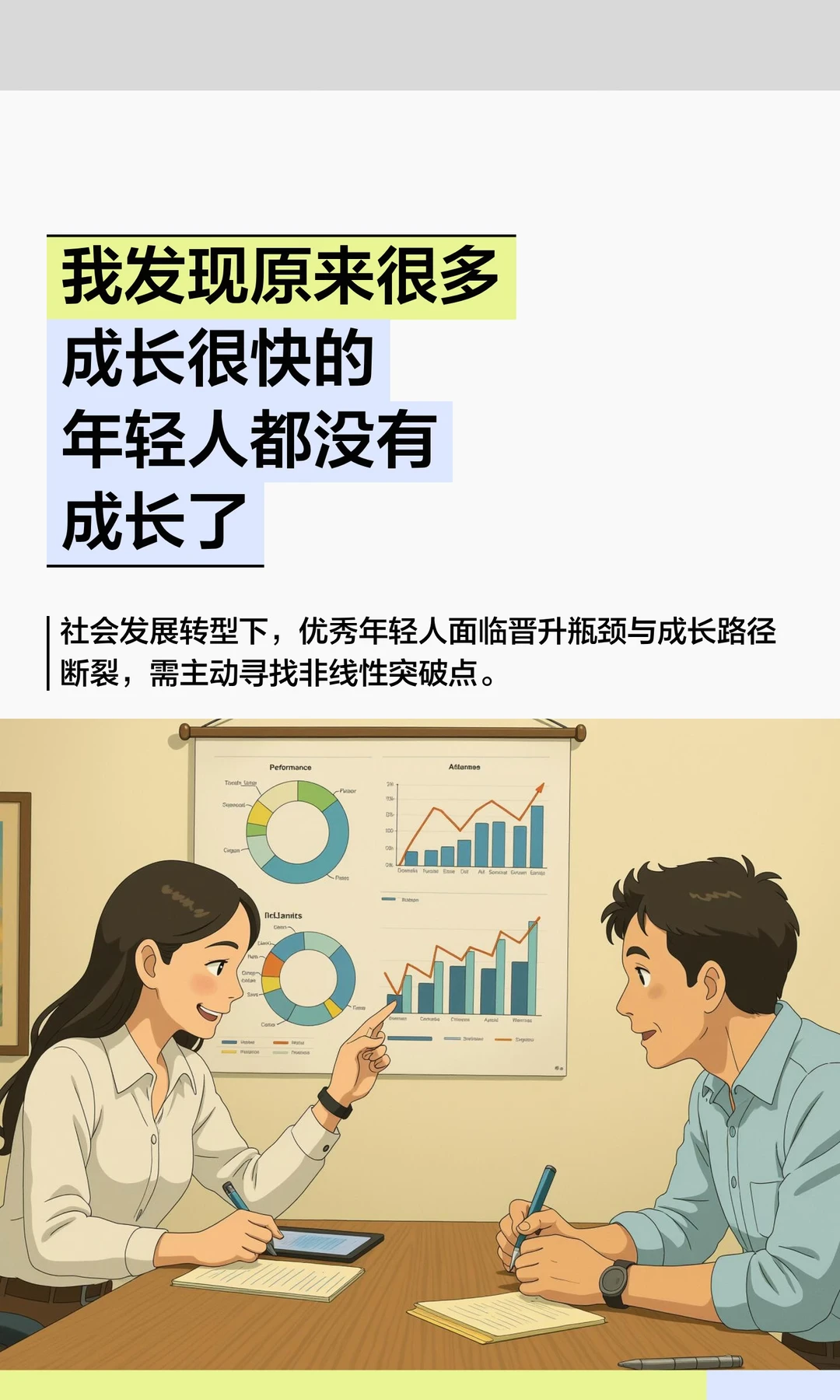 我发现原来很多成长很快的年轻人都没有成长