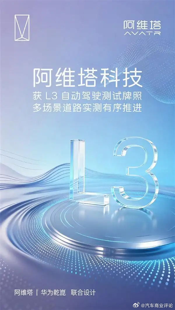 7月1日，阿维塔科技宣布，公司已取得L3自动驾驶测试牌照，旗下车辆相关道路实测工
