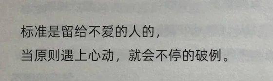 这句破防了😭
标准都是留给不爱的人的 ​​​